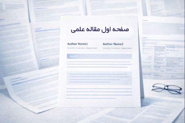 چگونه مقاله علمی بنویسیم؟ 