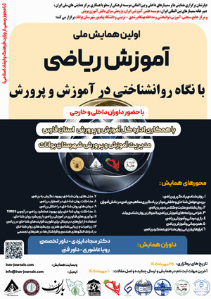 اولین همایش ملی آموزش ریاضی با نگاه روانشناختی در آموزش و پرورش