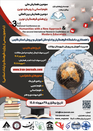 سومین همایش ملی علوم انسانی با رویکرد نوین و دومین همایش بین المللی پژوهشی فرهنگیان نوین