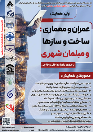 اولین همایش عمران و معماری؛ ساخت و سازها و مبلمان شهری