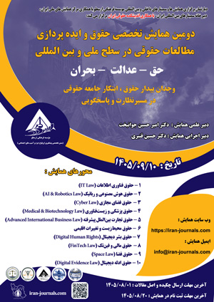دومین همایش تخصصی حقوق و ایده پردازی مطالعات حقوقی در سطح ملی و بین المللی
