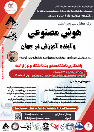 اولین همایش ملی و بین المللی هوش مصنوعی و آینده آموزش در جهان