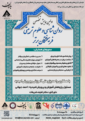 اولین همایش تخصصی روان شناسی و علوم تربیتی فرهیختگان برتر 