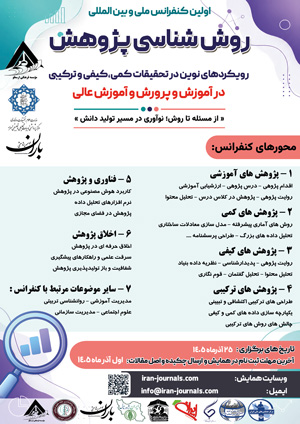 اولین کنفرانس ملی و بین المللی روش شناسی پژوهش 
