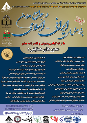 اولین همایش پژوهش‌های ایرانی اسلامی در جوامع مدرن