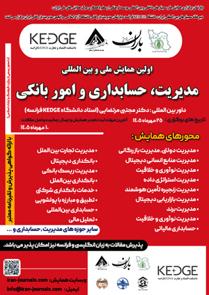 اولین همایش ملی و بین المللی مدیریت، حسابداری و امور بانکی