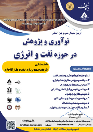 اولین سمینار ملی و بین المللی نوآوری و پژوهش در حوزه نفت و انرژی