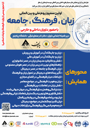 اولین سمپوزیوم ملی و بین الملی زبان، فرهنگ، جامعه