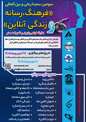 سومین سمینار ملی و بین المللی فرهنگ، رسانه و زندگی آنلاین