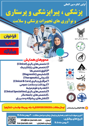 اولین کنگره بین المللی پزشکی، پیراپزشکی ، پرستاری و نوآوری های تجهیزات پزشکی و سلامت