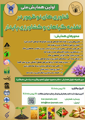 اولین همایش ملی فناوری های نو ظهور در تغذیه گیاهان و کشاورزی پایدار