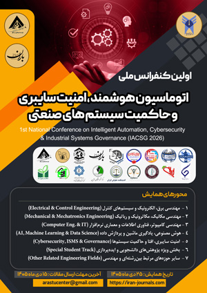 اولین کنفرانس ملی اتوماسیون هوشمند، امنیت سایبری و حاکمیت سیستم های صنعتی