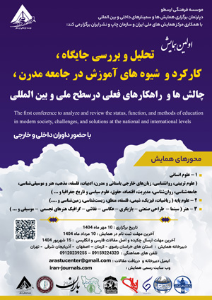 اولین همایش تحلیل و بررسی جایگاه ، کارکرد و شیوه های آموزش در جامعه مدرن ، چالش ها و راهکارهای فعلی درسطح ملی و بین المللی