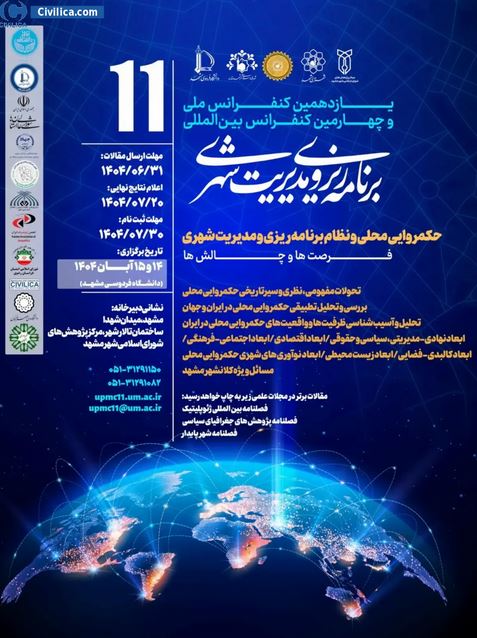 یازدهمین کنفرانس ملی و چهارمین کنفرانس بین المللی برنامه ریزی و مدیریت شهری
