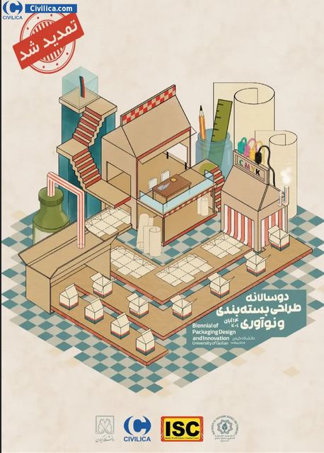 دوسالانه طراحی بسته بندی و نوآوری