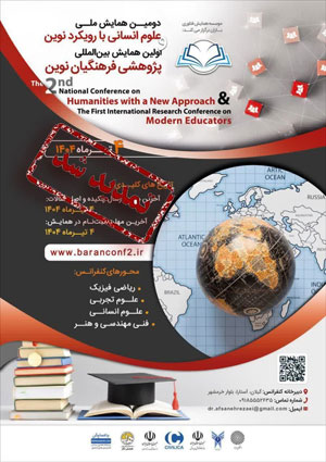 دومین همایش ملی علوم انسانی با رویکرد نوین و اولین همایش بین المللی پژوهشی فرهنگیان نوین