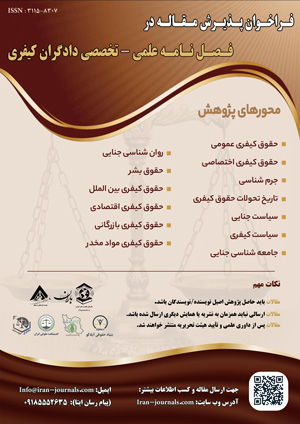 فصل نامه علمی تخصصی دادگران کیفری