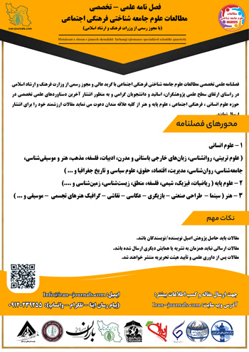 فصل نامه علمی تخصصی مطالعات علوم جامعه شناختی فرهنگی اجتماعی