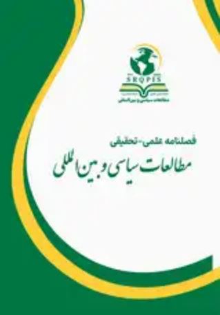 فصلنامه علمی - تحقیقی مطالعات سیاسی و بین المللی