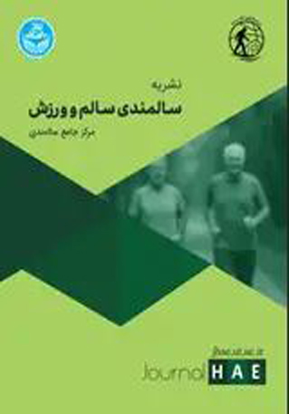 نشریه سالمندی سالم و ورزش