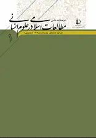 نشریه مطالعات اسلامی در علوم انسانی