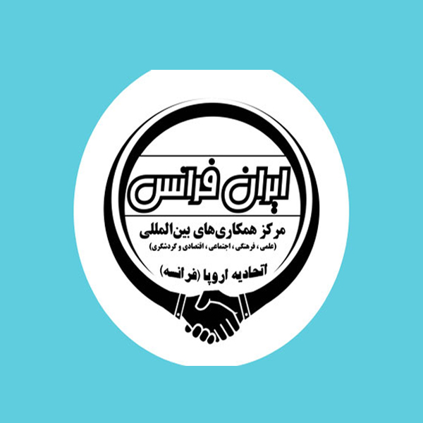 اخذ پذیرش و بورسیه تحصیلی از دانشگاه های معتبر جهان و مورد تایید وزارت علوم ، تحقیقات و فناوری و علوم پزشکی - ایران فرانس