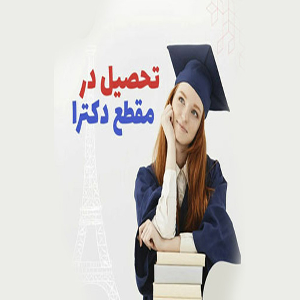 اخذ پذیرش استثنایی دکترای مدیریت از فرانسه کمتر از یک ماه .