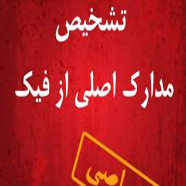 برگزاری همایش ها و سمینارهای به ظاهر بین المللی ، مقالات و گواهی های بی ارزش و کم اعتبار در کشور مورد بازبینی قرار می گیرد . 