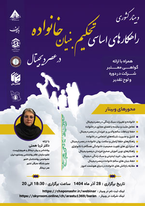 راهکارهای اساسی تحکیم بنیان خانواده در عصر دیجیتال