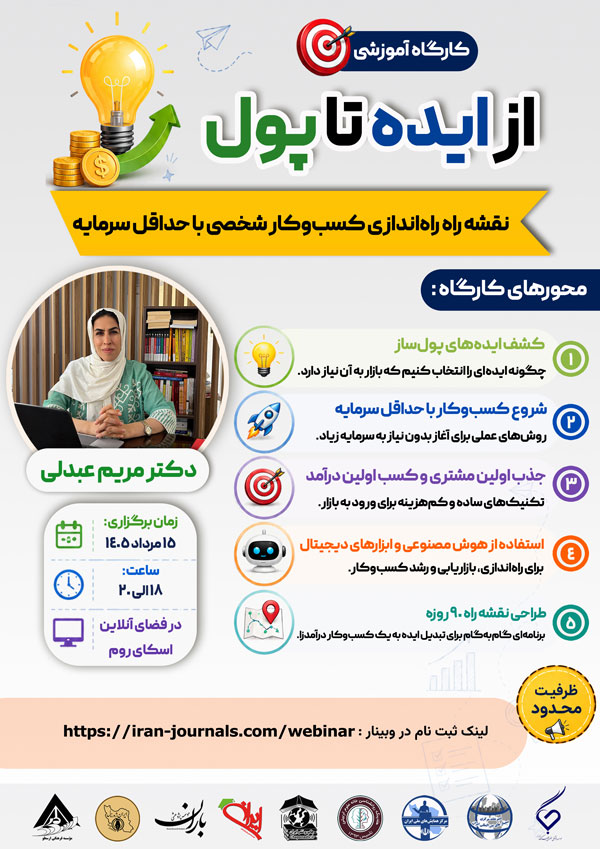 کارگاه آموزشی از ایده تا پول