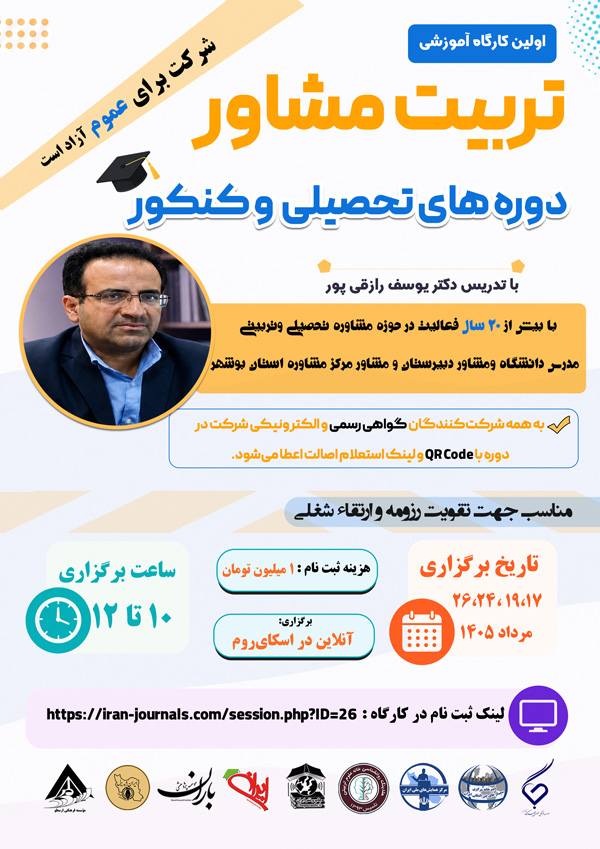 کارگاه آموزشی تربیت مشاور دوره های تحصیلی و برنامه ریزی کنکور