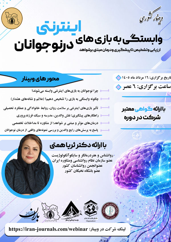 وبینار کشوری وابستگی به بازی های اینترنتی در نوجوانان