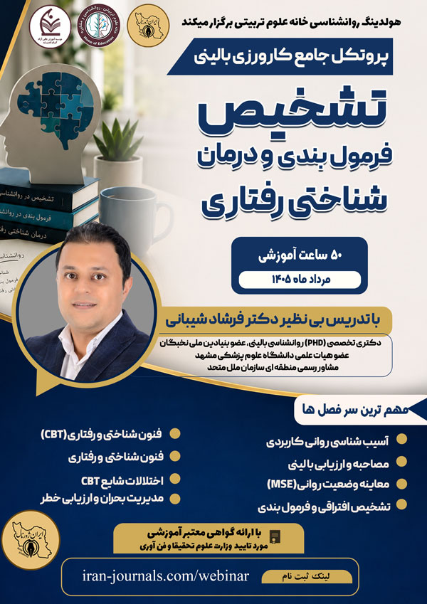 پروتکل جامع کارورزی بالینی - تشخیص، فرمول بندی و درمان شناختی رفتاری