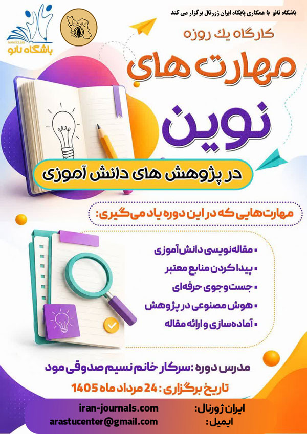کارگاه یک روزه مهارت های نوین در پژوهش های دانش آموزی