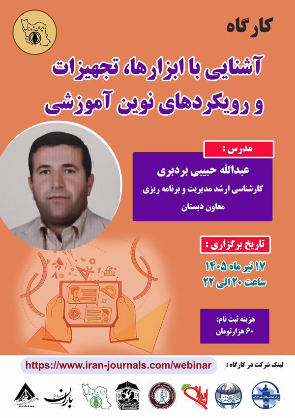 کارگاه آشنایی با ابزارها، تجهیزات و رویکردهای نوین آموزشی