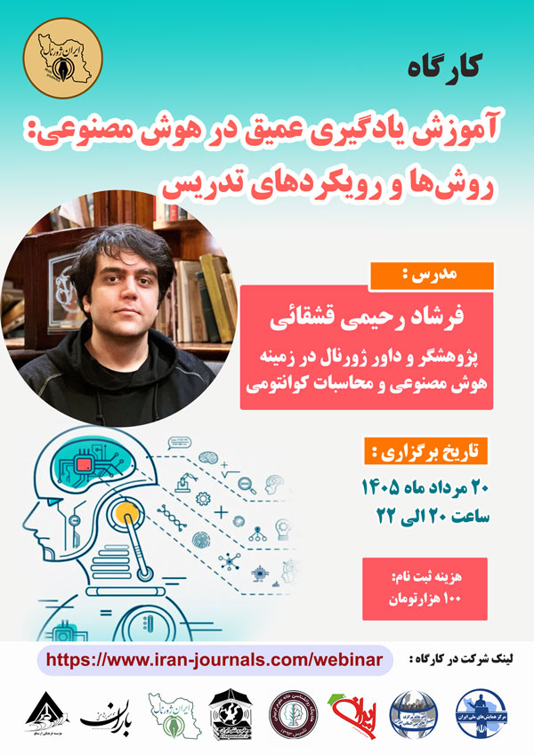 کارگاه آموزش یادگیری عمیق در هوش مصنوعی: روش ها و رویکردهای تدریس