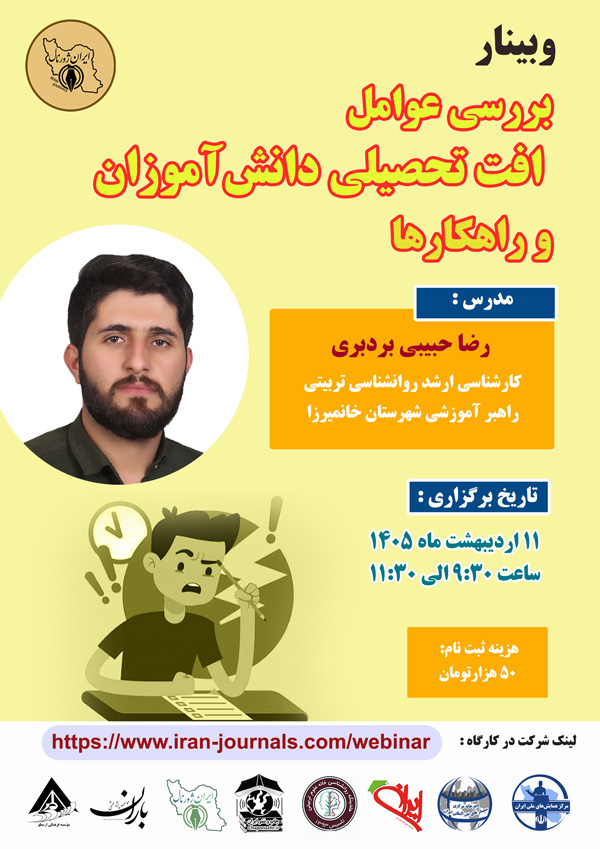 وبینار بررسی عوامل افت تحصیلی دانش آموزان و راهکارها