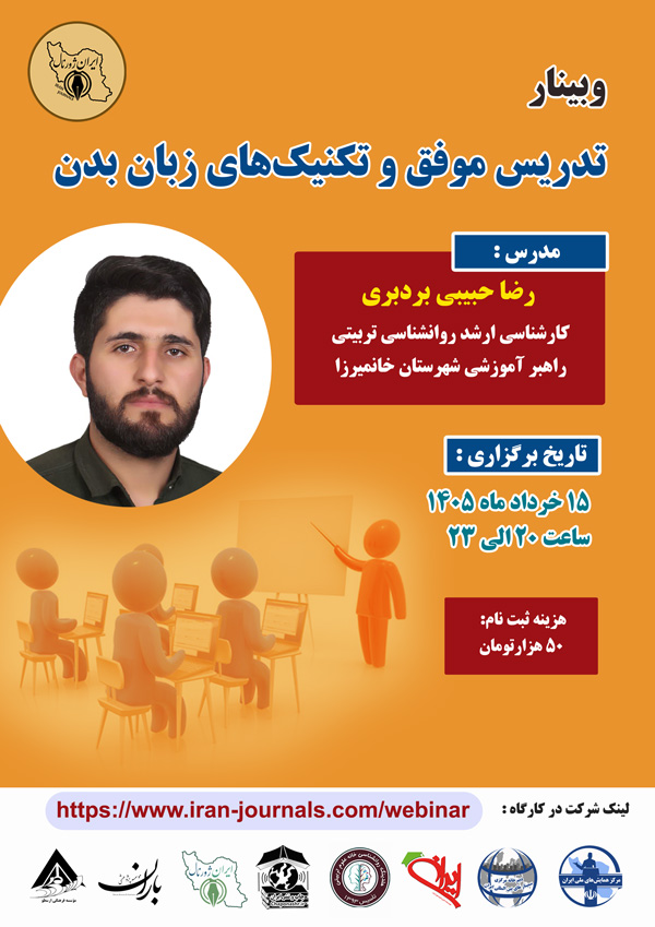 وبینار تدریس موفق و تکنیک های زبان بدن
