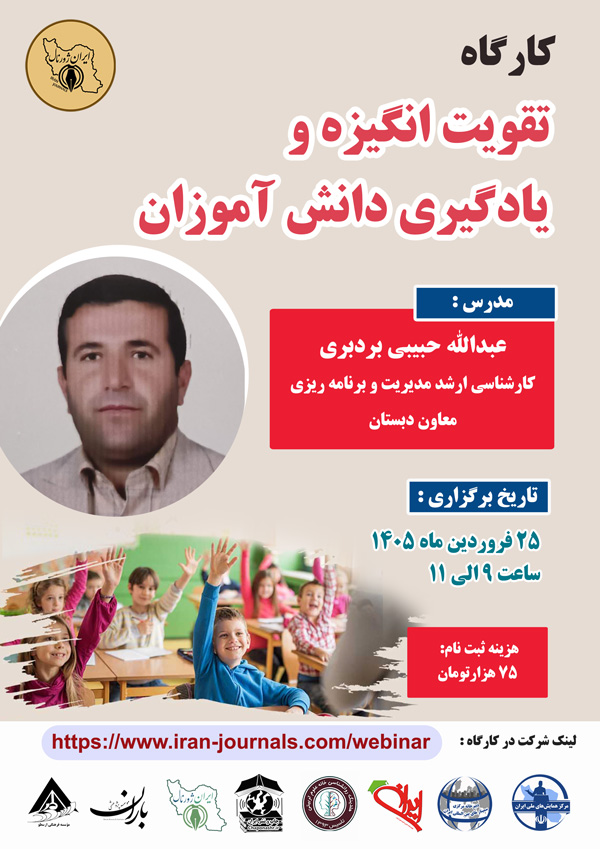 کارگاه تقویت انگیزه و یادگیری دانش آموزان