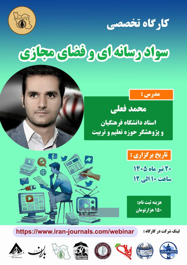 کارگاه تخصصی سواد رسانه ای و فضای مجازی