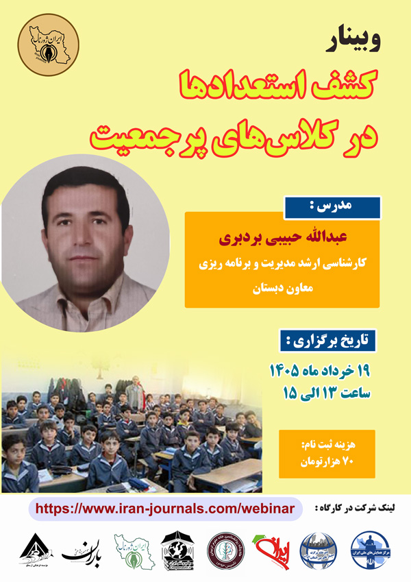 وبینار کشف استعدادها در کلاس های پرجمعیت