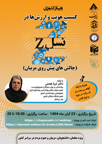 گسست هویت و ارزش ها در نسل Z _چالش خای پیش روی مربیان)