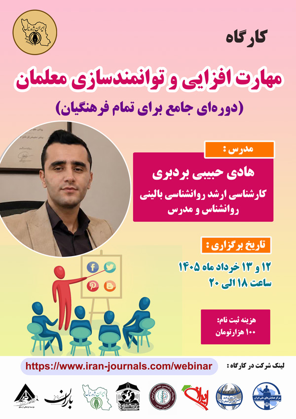 کارگاه مهارت افزایی و توانمندسازی معلمان