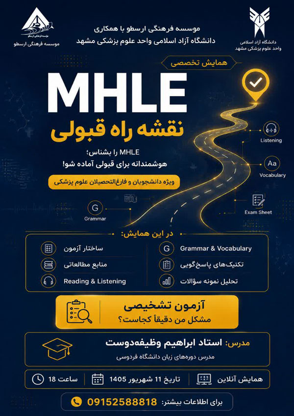 همایش تخصصی آزمون MHLE