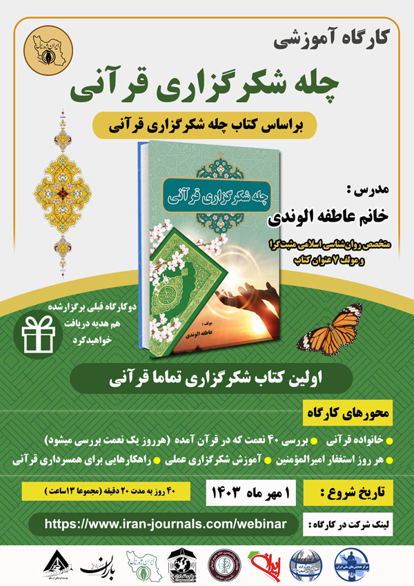 کارگاه آموزشی چله شکرگزاری قرآنی