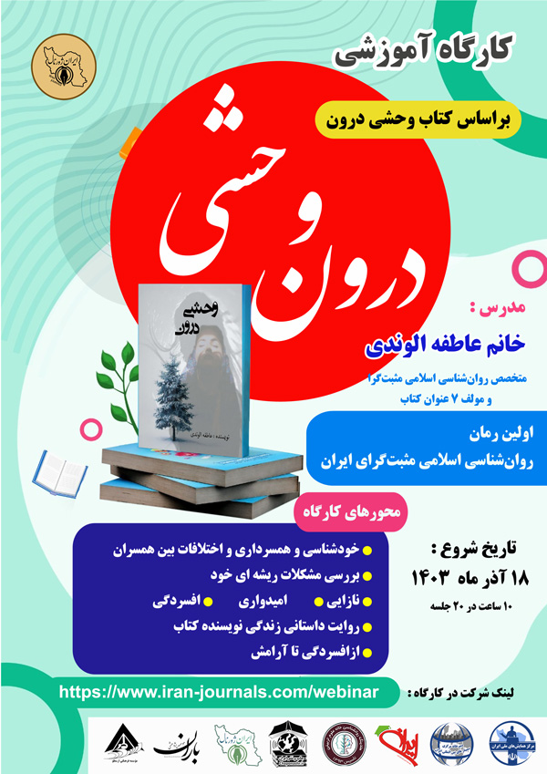 کارگاه آموزشی وحشی درون