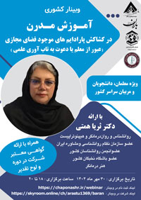 آموزش مدرن در کشاکش پارادایم های فضای مجازی